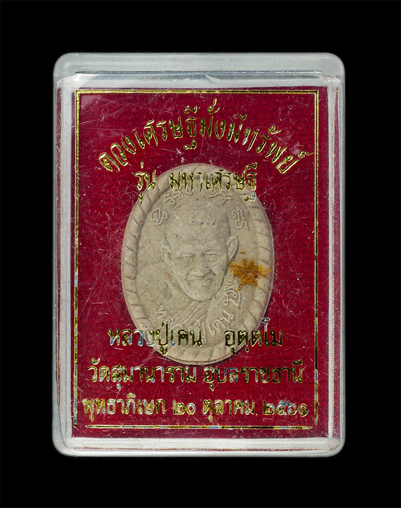 9Dec24 (12)3dp.jpg - พระผงดวงเศรษฐีมั่งมีทรัพย์ รุ่นมหาเศรษฐี หลวงปู่เคน อุตฺตโม วัดสุมานาราม ต.กาบิน อ.กุดข้าวปุ้น จ.อุบลราชธานี ปี2561 เนื้อผงพุทธคุณ ผงว่าน อุดจีวร ตอกโ [..] | https://kamulet.in.th